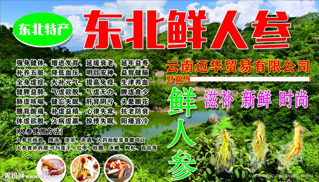 特产人参