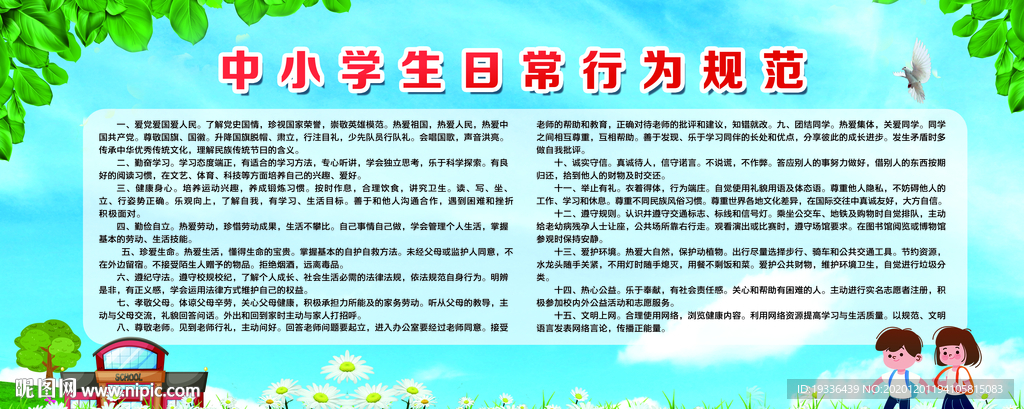 中小学生日常行为规范