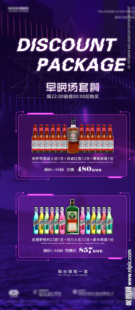 酒吧早晚场套餐海报