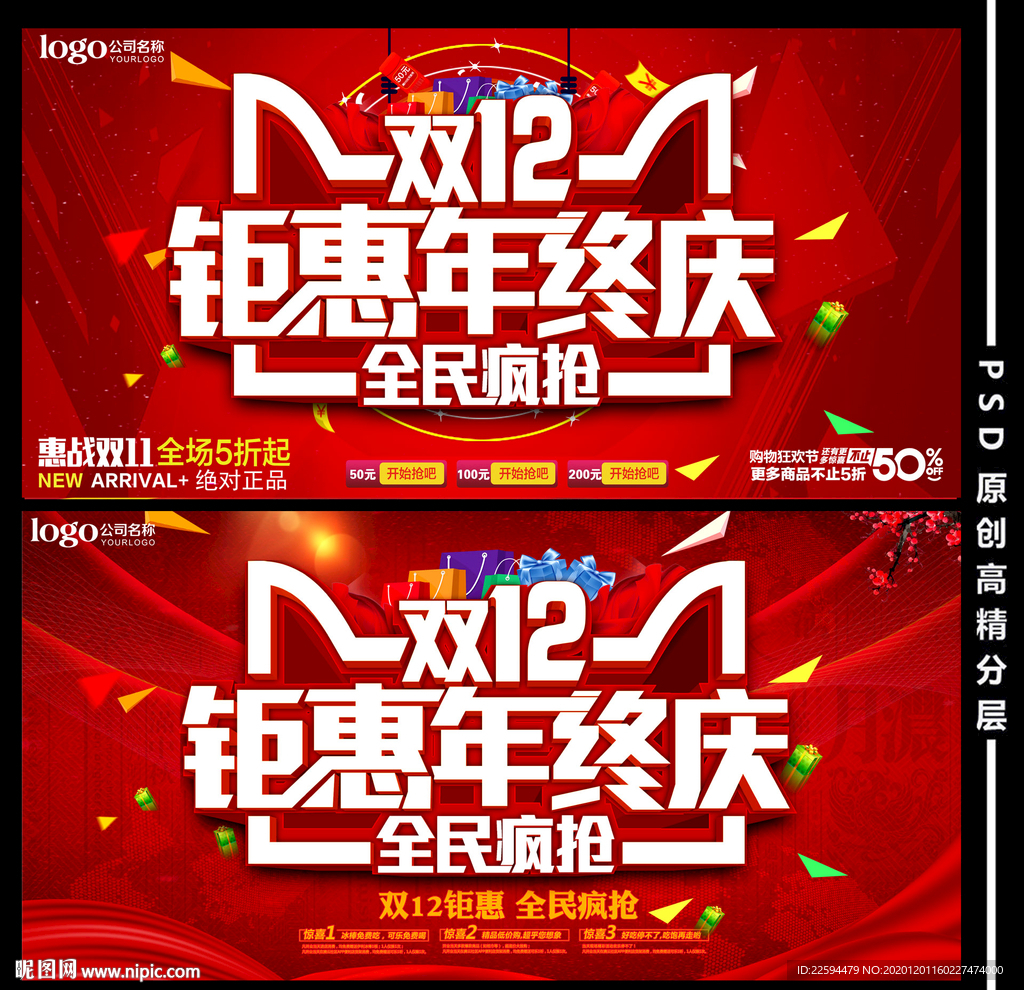 双十二海报 双12年终钜惠