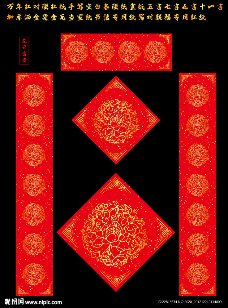 矢量花开富贵万年红洒金对联红纸