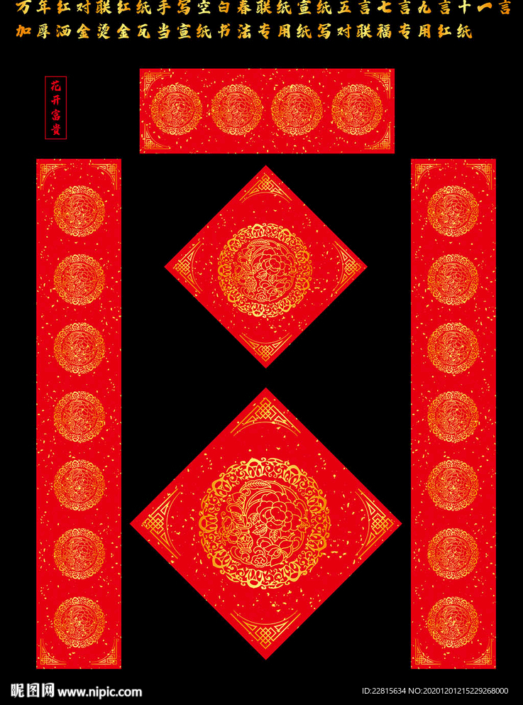 矢量花开富贵万年红洒金对联红纸