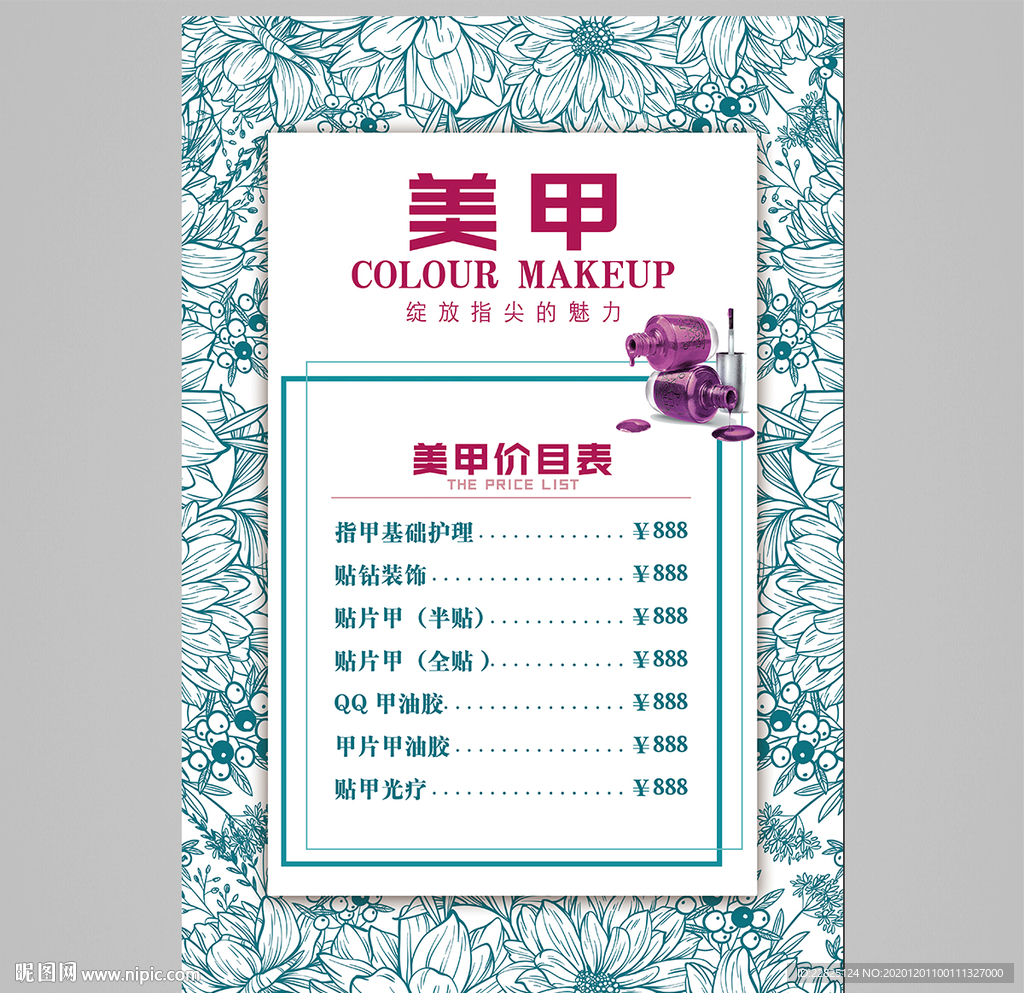 美甲价目表
