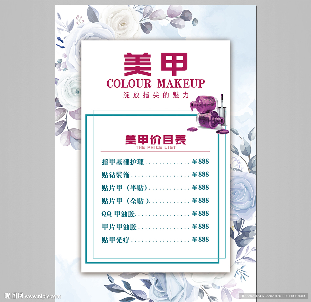 美甲价目表