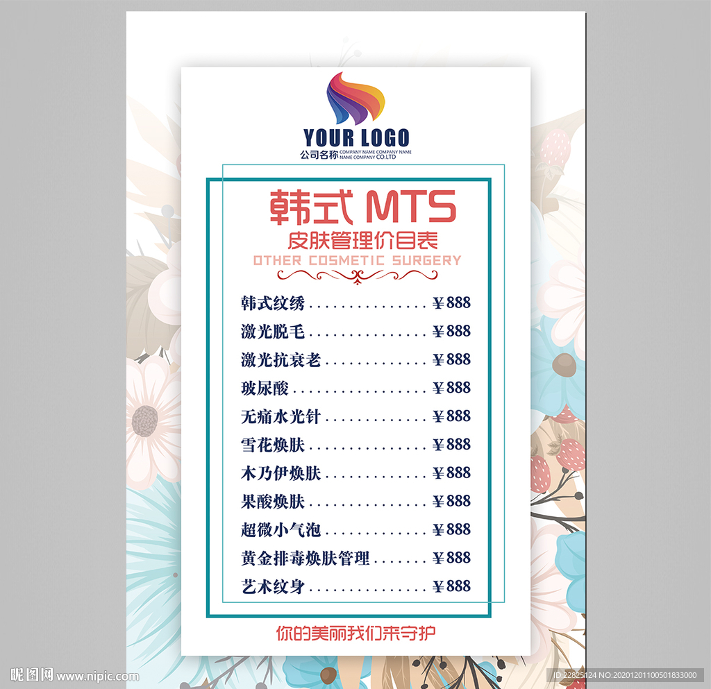 皮肤管理价目表
