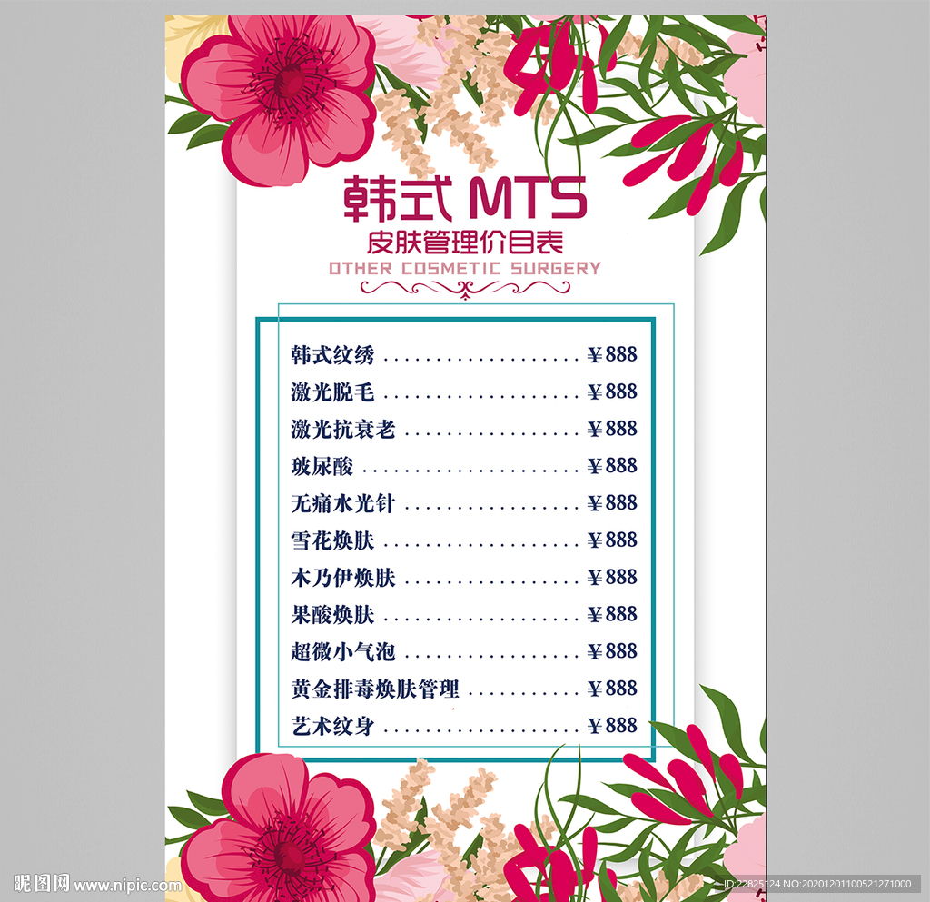 皮肤管理价目表