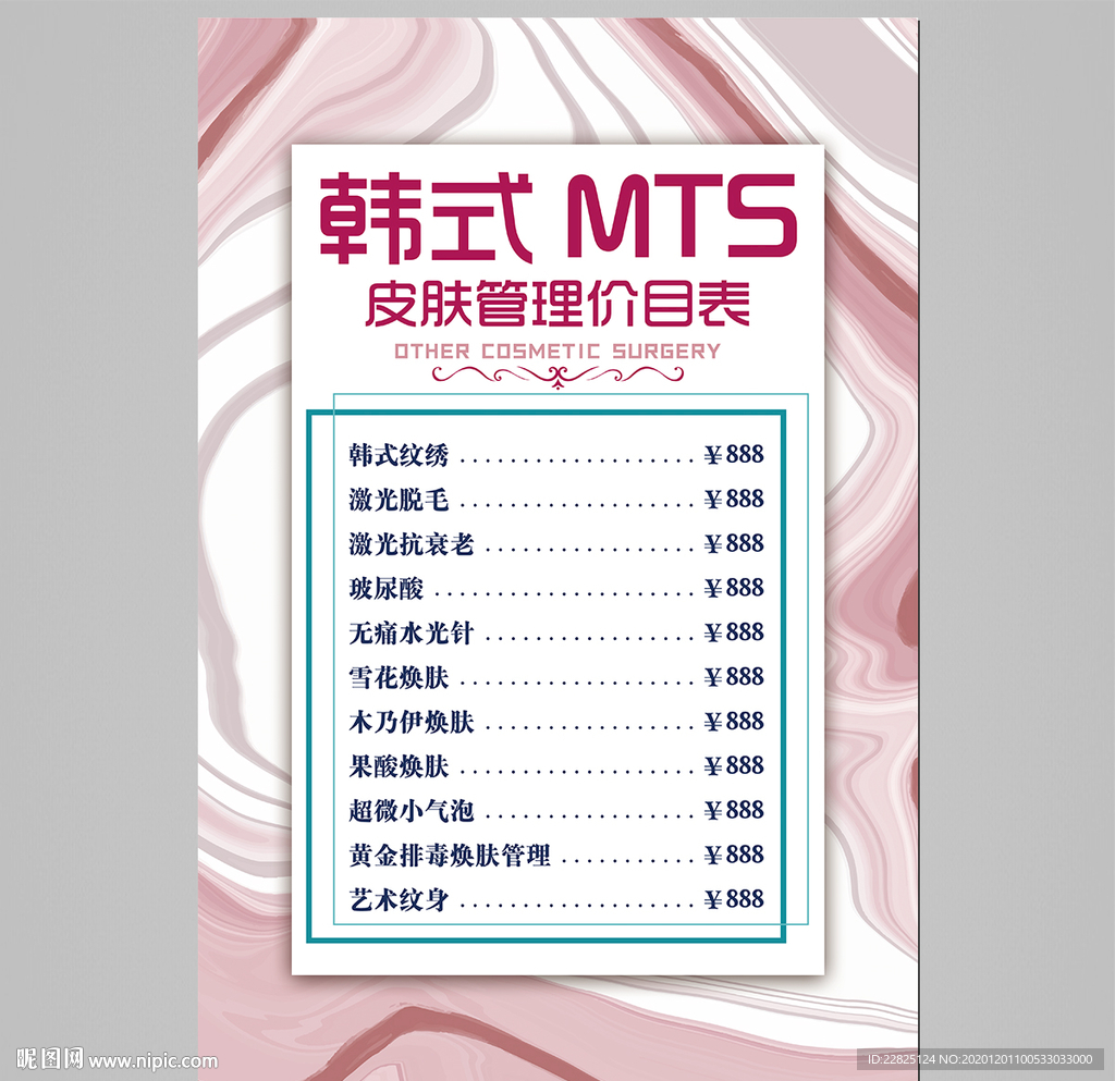 皮肤管理价目表