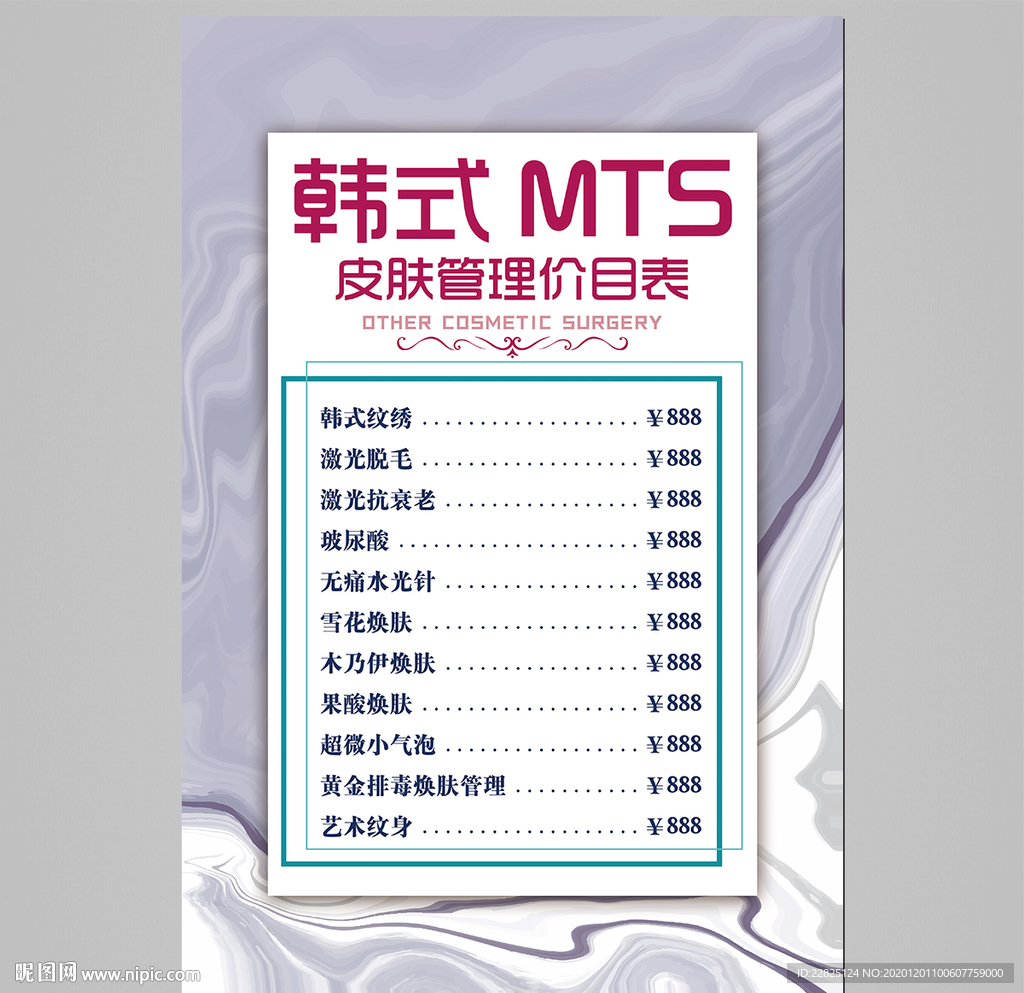 皮肤管理价目表