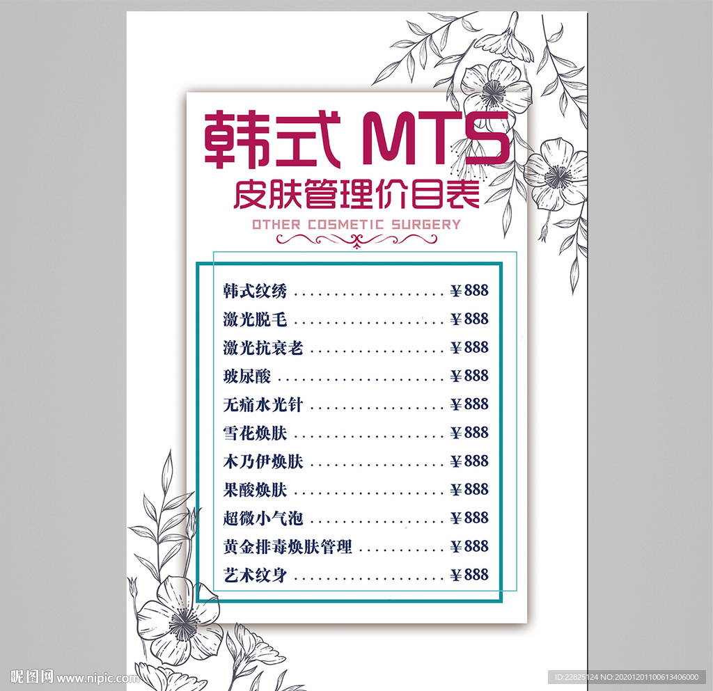 皮肤管理价目表
