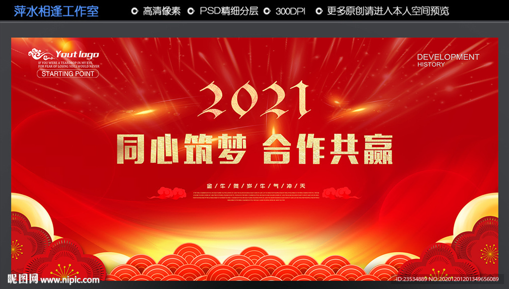 2021 同心筑梦合作共赢