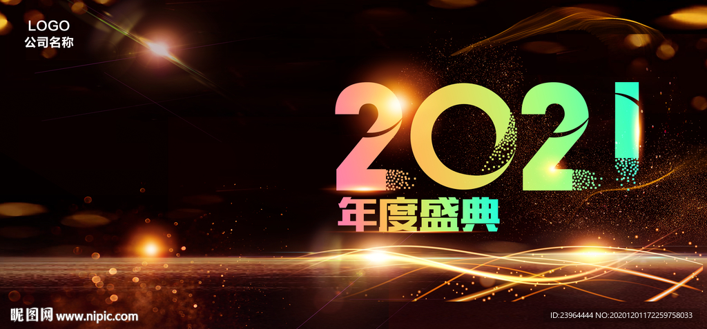 年会背景 2021年会 新年晚