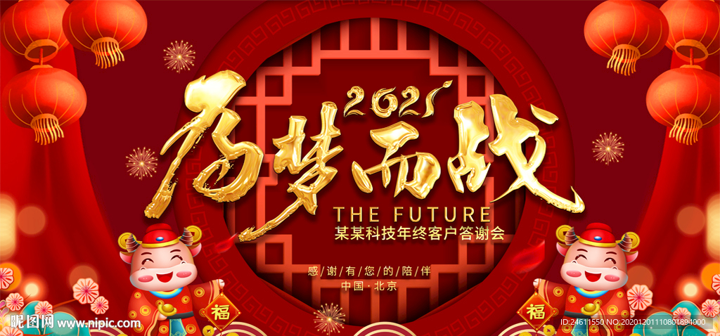 2021牛年为梦而战年会背景