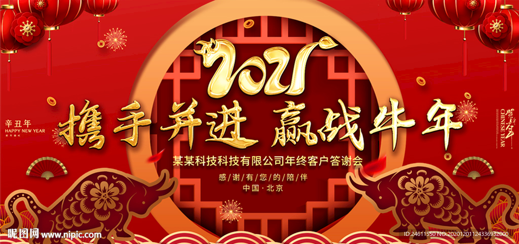 2021赢战牛年颁奖舞台背景