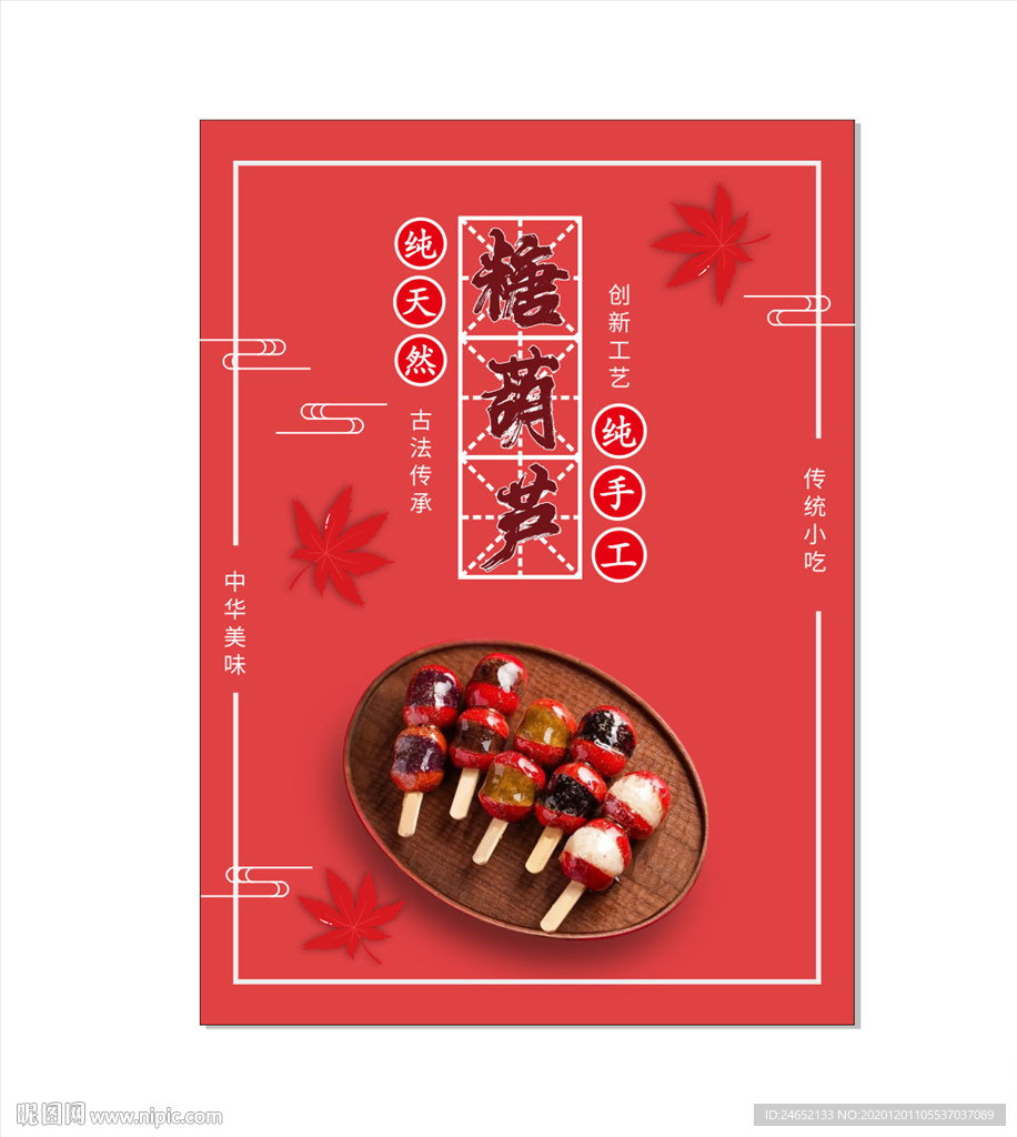 糖葫芦