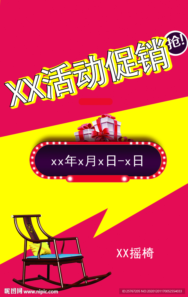 活动促销海报家具摇椅特价节日