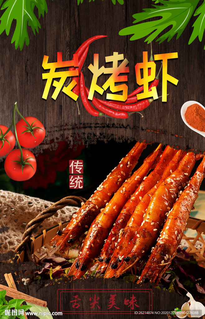 烤虾
