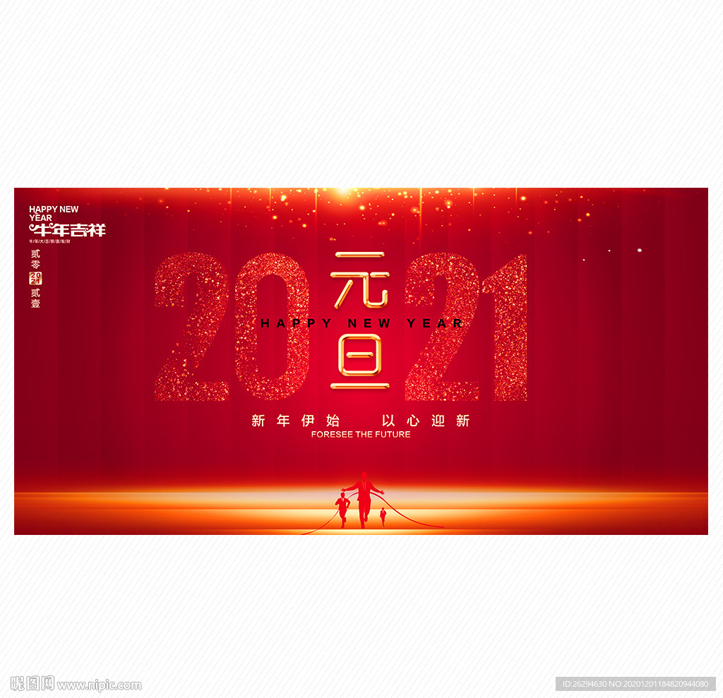 元旦 2021元旦 元旦海报
