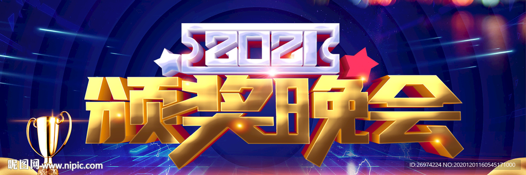 颁奖晚会  颁奖典礼