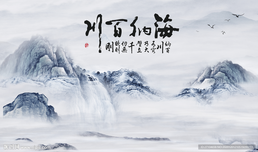 海纳百川水墨山水背景墙