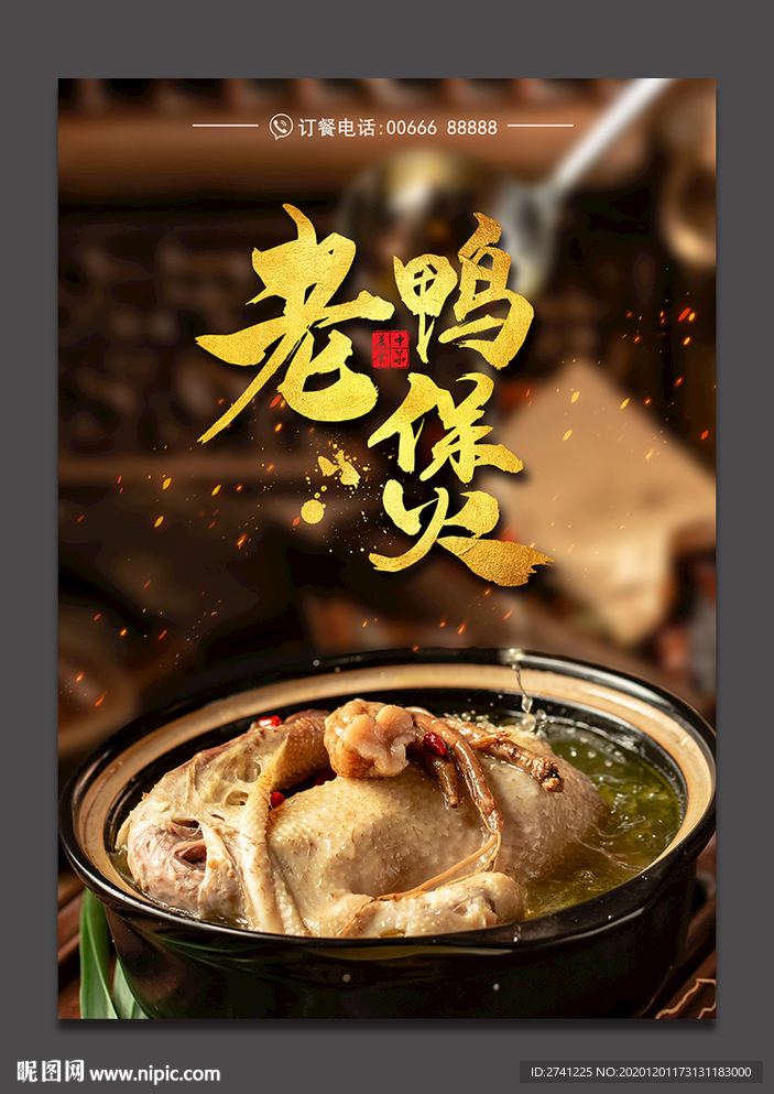 老鸭煲
