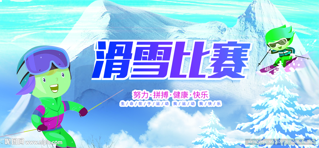 滑雪比赛海报