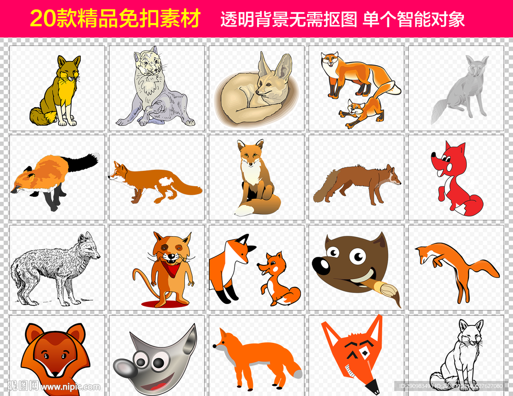 狐狸免抠素材设计