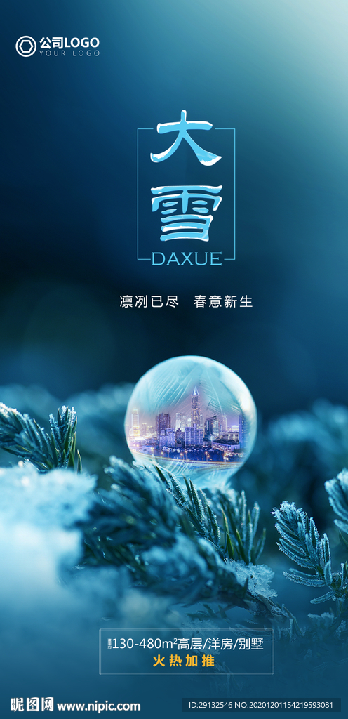 大雪节气海报