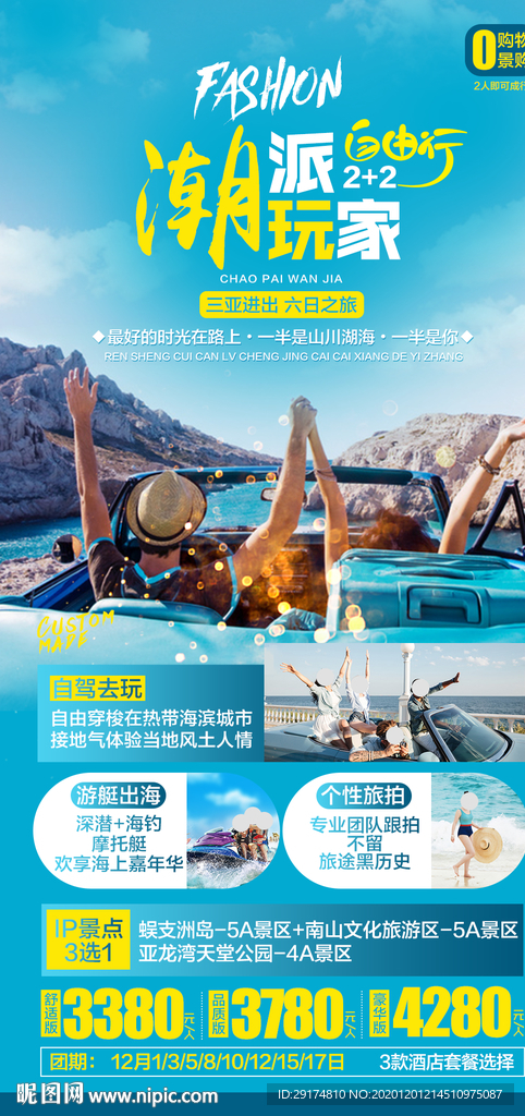 海南自驾游旅游海报