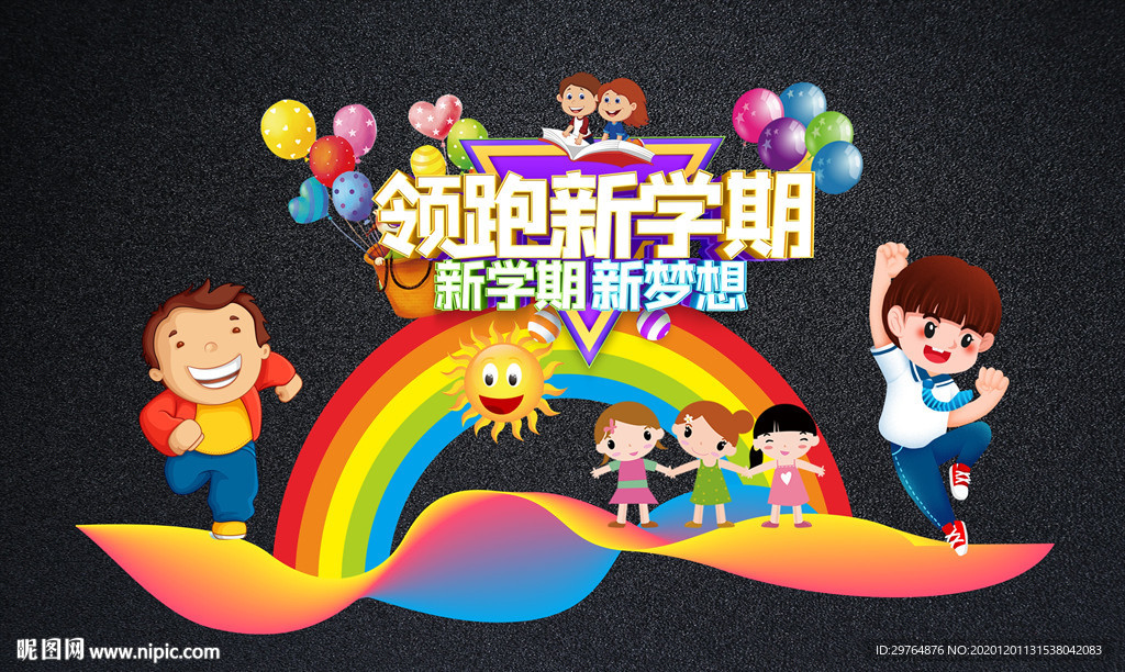 中小学新学期开学舞台