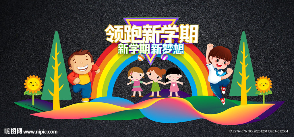 中小学新学期开学舞台