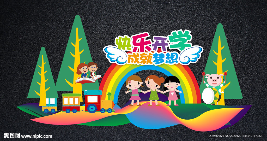 中小学新学期开学舞台