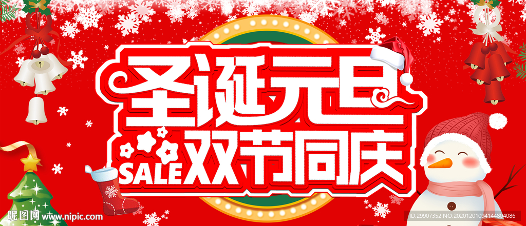 圣诞元旦海报