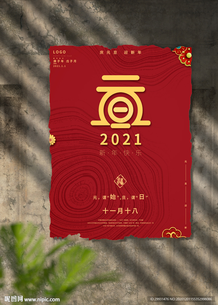 元旦海报