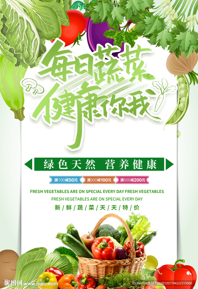 新鲜蔬菜 蔬菜海报