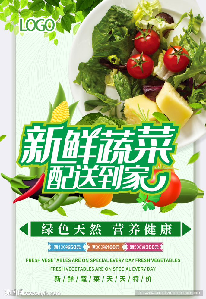 蔬菜配送 蔬菜海报