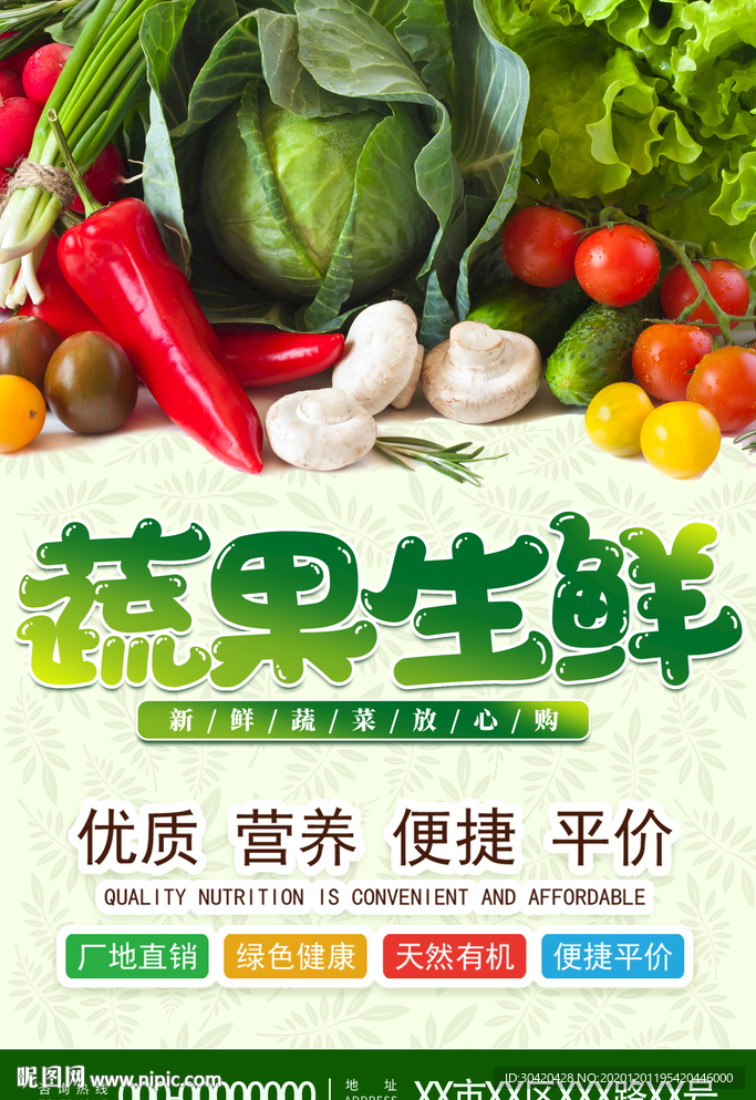 蔬果生鲜 蔬菜海报