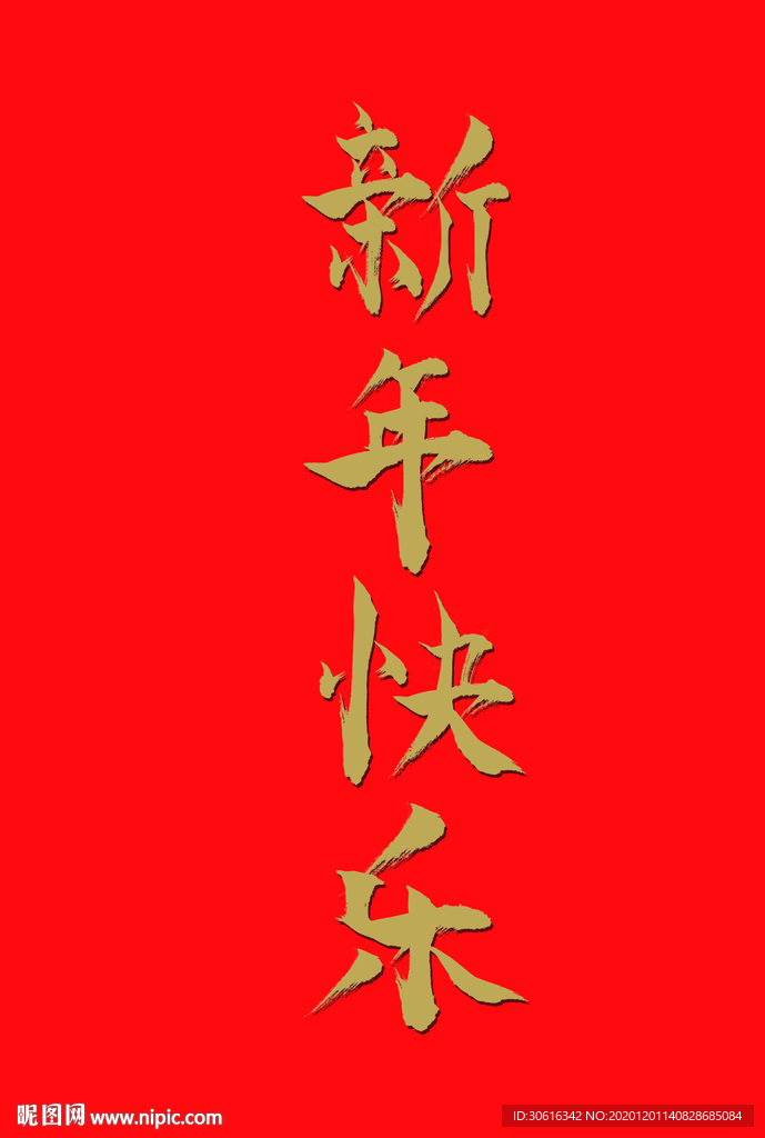 新年快乐  字体 海报