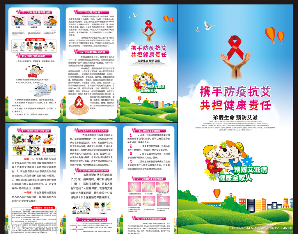预防艾滋病三折页