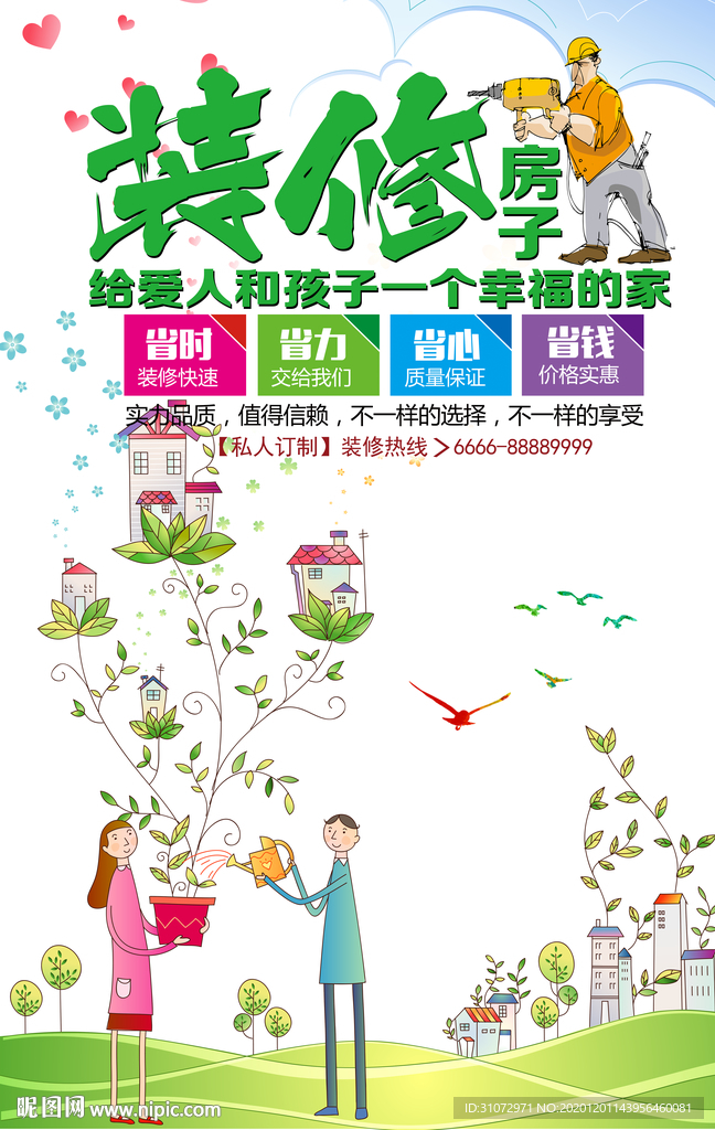 装修海报
