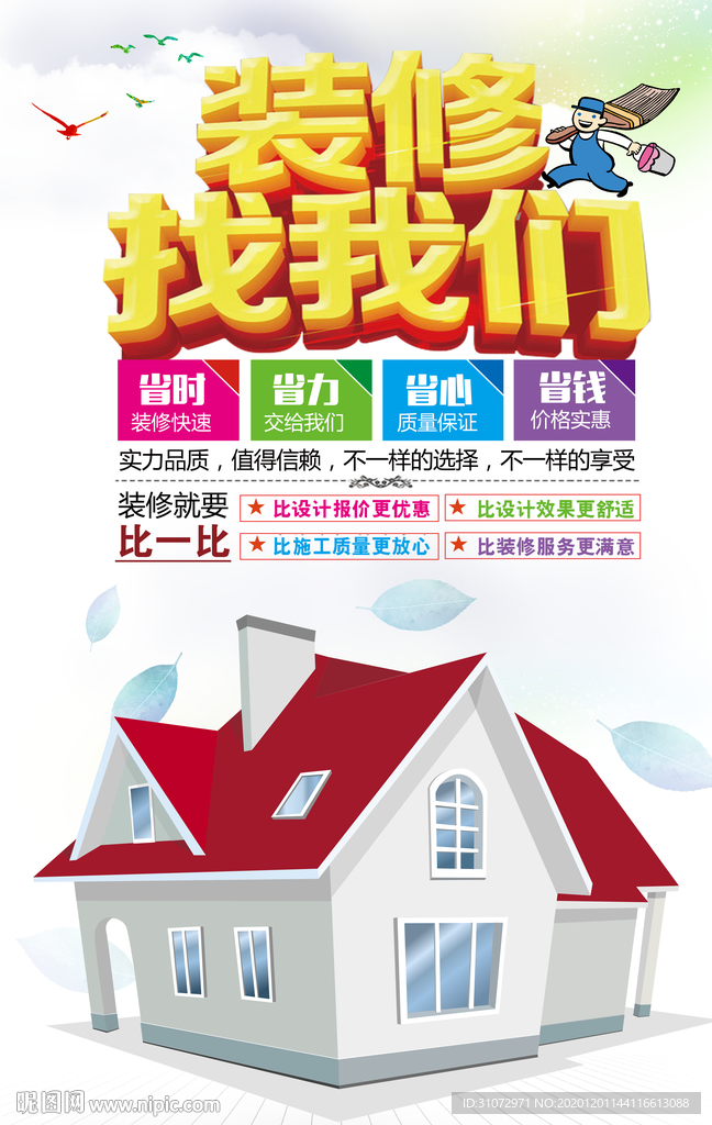 装修找我们海报