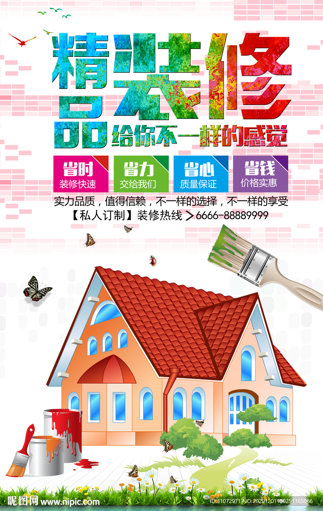 装修海报
