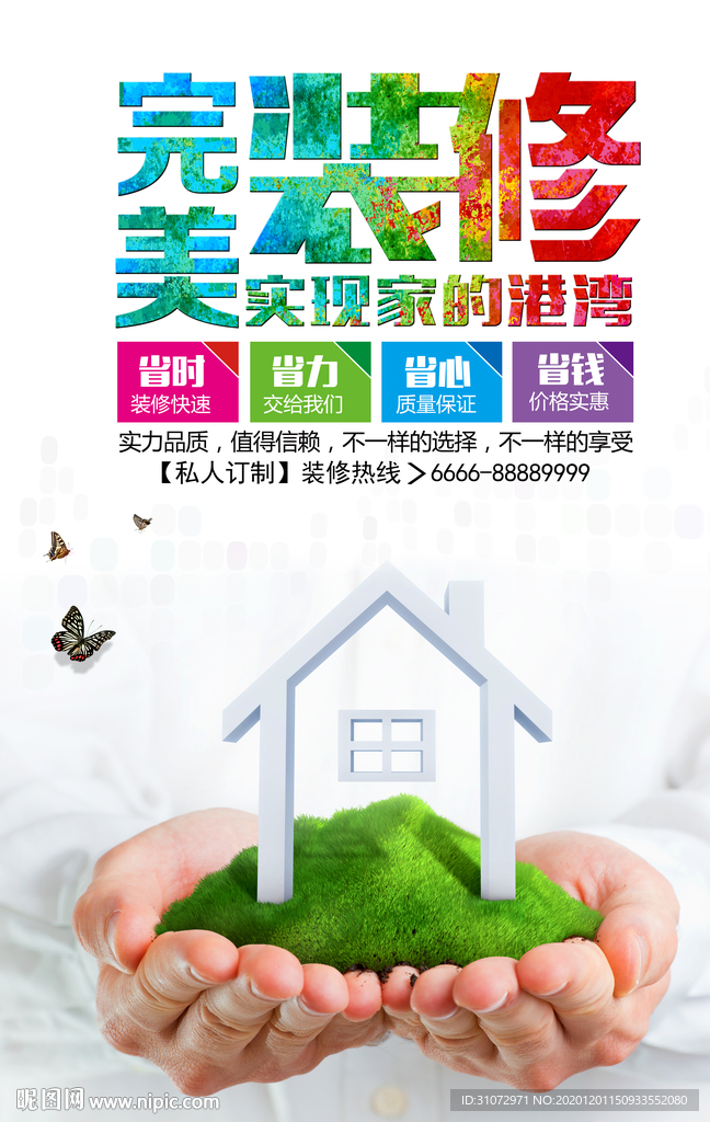 装修海报