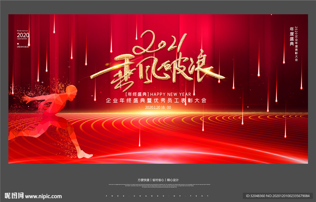 2021乘风破浪年会背景展板