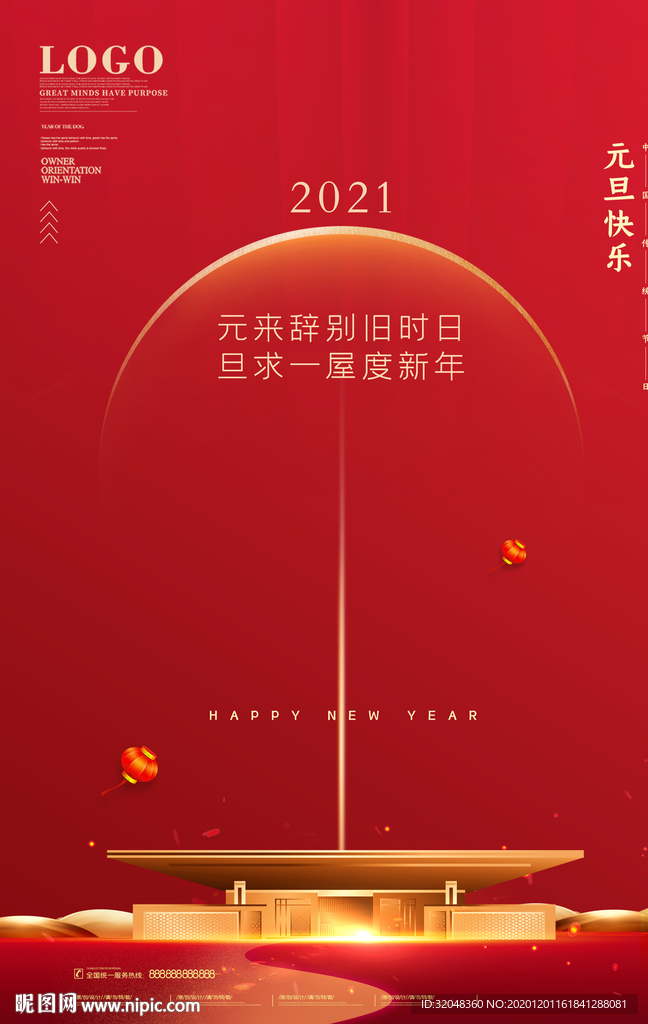 地产新年元旦海报宣传