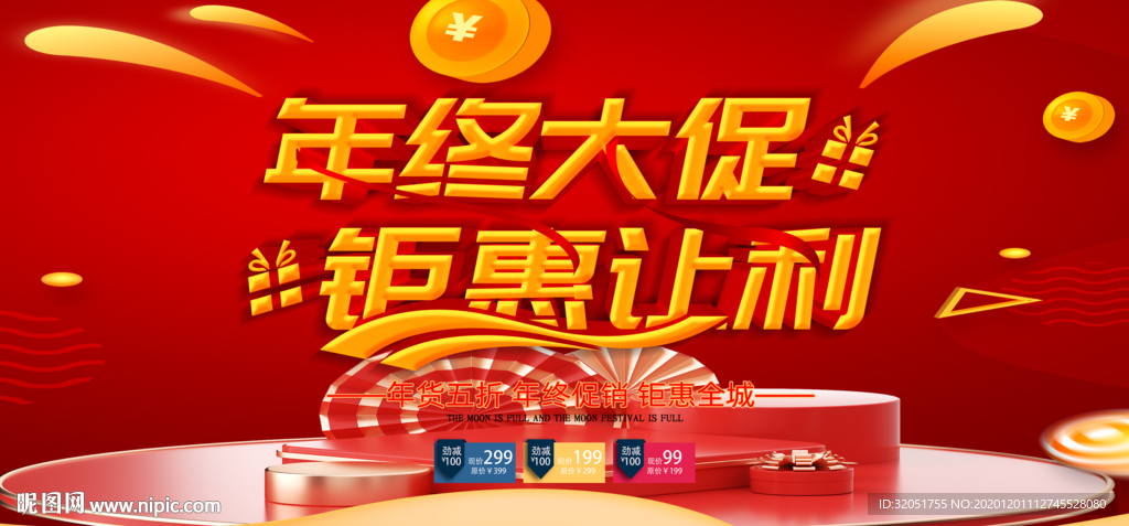 年终大促广告