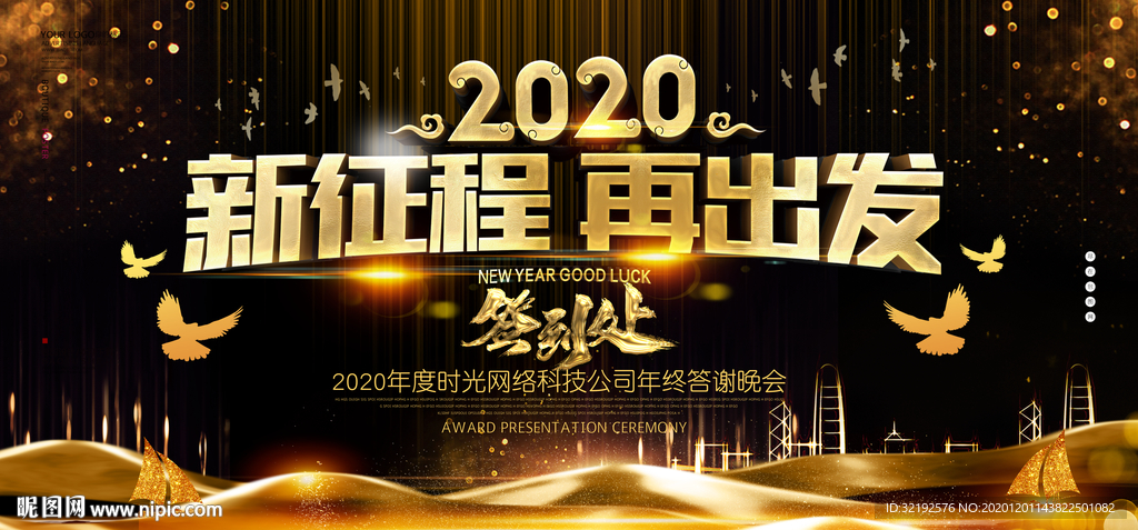新征程公司年会