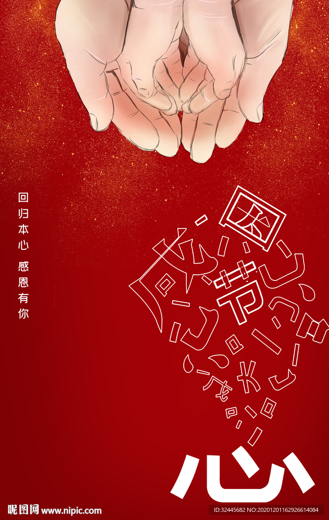 感恩
