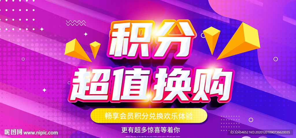 积分换购