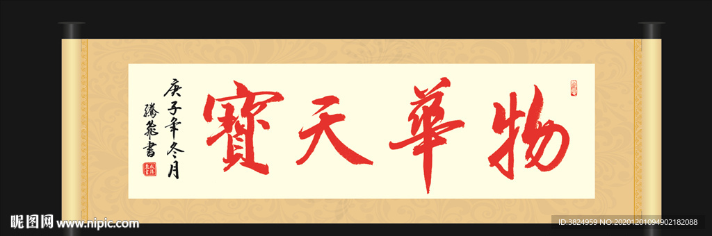 物华天宝书法作品