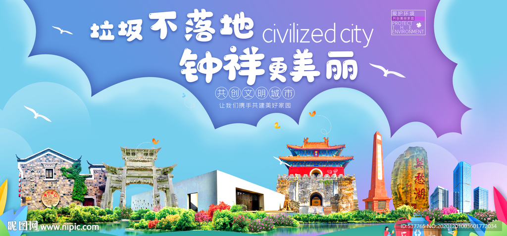 钟祥垃圾分类卫生城市宣传海报